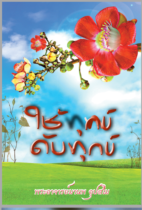 ปก ทุกข์ดับทุกข์